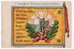 открытка, Латвийская армия, полковое знамя 7-го Сигулдского пехотного полка. Литогр. А.Гроссет в Риг...