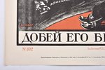 Моор Дмитрий Стахиевич (1883–1946), "Врангель ещё жив, добей его без пощады!", 1967 г., плакат, 71.5...
