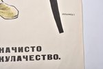 Кукрыниксы, агитация, посвящен теме раскулачивания в СССР, 1967 г., плакат, 72 x 54 см, оригинал пла...