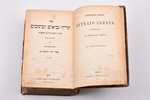 "Священные книги Ветхого Завета, переведенные с еврейского текста", том 2 (из 2-х),  для употреблени...