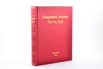"Священное писание в 234 иллюстрациях Гюстава Доре", 1997 г., Symposium, 479 стр., суперобложка, 29...