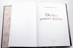 "Два века рижского фарфора", М. Сафонова, В. Рускулис, 2012 г., Москва, Любимая книга, 320 стр....