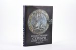 "Художественное серебро Латвии с V по XX в. Каталог выставки в Рундальском дворце. Часть I", 1990 г....