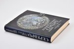 "Художественное серебро Латвии с V по XX в. Каталог выставки в Рундальском дворце. Часть I", 1990 г....