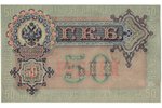 50 рублей, банкнота, 1899 г., Российская империя, AU, XF...