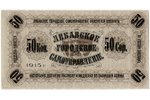 50 копеек, банкнота, Либавское городское самоуправление, 1915 г., Латвия, AU...