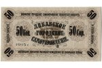 50 копеек, банкнота, Либавское городское самоуправление, 1915 г., Латвия, AU...
