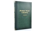 Головачев П. М., "Сибирь", серия «Великая Россия. Географические, этнографические и культурно-бытовы...