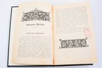 Головачев П. М., "Сибирь", серия «Великая Россия. Географические, этнографические и культурно-бытовы...