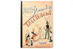 "Strupastīša talcinieki", Rūtas Skujiņas teksts, Margaritas Kovaļevskas ilustrācijas, 1940 г., VAPP,...