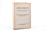 "Apvienotais novecojušo izdevumu saraksts (1-7) kas nav lietojami Latvijas PSR sabiedriskajās biblio...