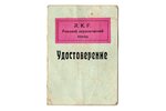 удостоверение, на имя Богатов Константин (рабочий на Рижском Керамическом заводе R.K.F.), 1940 г., 1...