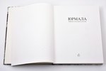"Юрмала. Природа и культурное наследие", 2004 г., Neputns, Рига, 343 стр., 30 x 24 см...