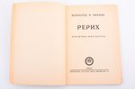 Всеволод Н. Иванов, "Рерих: художник-мыслитель", 1937 г., Uguns, Рига, 101 стр., 19.5 x 13.5 см...