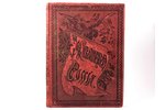 "Живописная Россия. Отечество наше в его земельном, историческом, племенном, экономическом и бытовом...