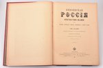 "Живописная Россия. Отечество наше в его земельном, историческом, племенном, экономическом и бытовом...
