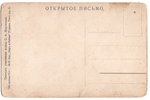 открытка, пропаганда, Российская империя, начало 20-го века, 14.2х9.2 см...