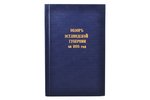 "Обзор Эстляндской губернии за 1895 год", 1896 г., печатня Эстляндского Губернского Правления, Ревел...