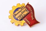 знак, Ударник коммунистического труда, Айзпутская фабрика, Латвия, СССР, 60е-80е годы 20-го века, 27...