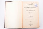 "Уложение о Наказаниях Уголовных и Исправительных 1885 года", издание 10-е, пересмотренное и дополне...