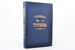 "Сочинения И.С. Тургенева (1844-1868)", 2 часть, 1868 г., Типографiя Грачева и К., издание братьев С...