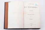 "Сочинения И.С. Тургенева (1844-1868)", 2 часть, 1868 г., Типографiя Грачева и К., издание братьев С...