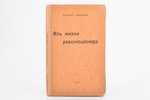 Зензинов Владимир, "Из жизни революционера", 1919 г., Париж, 119 стр., корешок восстановлен, 18.5 x...