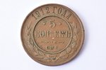 комплект из 3 монет: 5 копеек (1911, СПБ, VF), 5 копеек (191, СПБ, F/VF), 10 пенни (1876, VF), медь,...