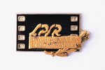 знак, Лучший киномеханик ЛССР, эмаль, металл, Латвия, СССР, 17.2 x 29.3 мм...