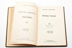 Хр. Барон, Г. Виссендорф, "Латышские народные песни. Chansons populaires latviennes. Latvju dainas",...