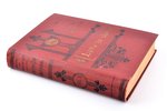 Kr. Barons, H. Visendorfs, "Latvju Dainas", III sējums, 2. daļa, 1906 г., Императорская Академiя нау...