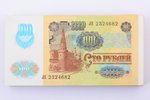 100 рублей, комплект из 100 банкнот, Билет государственного банка, 1991 г., СССР, AU, UNC...