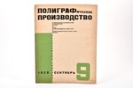 "Полиграфическое производство", промышленно-экономический и технический журнал, № 9 (сентябрь), реда...