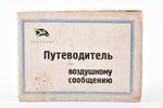 буклет, Путеводитель по воздушному сообщению, Дерулуфт, Русско-Германское общество воздушных сообщен...